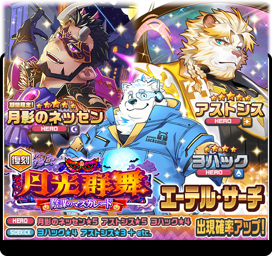 【お知らせ】
期間限定「【復刻】月光群舞 ～陰謀のマスカレード～エーテル・サーチ」開催中！
詳細はこちら！
live-a-hero.jp/info/11404
#LIVEAHERO #ラブヒロ