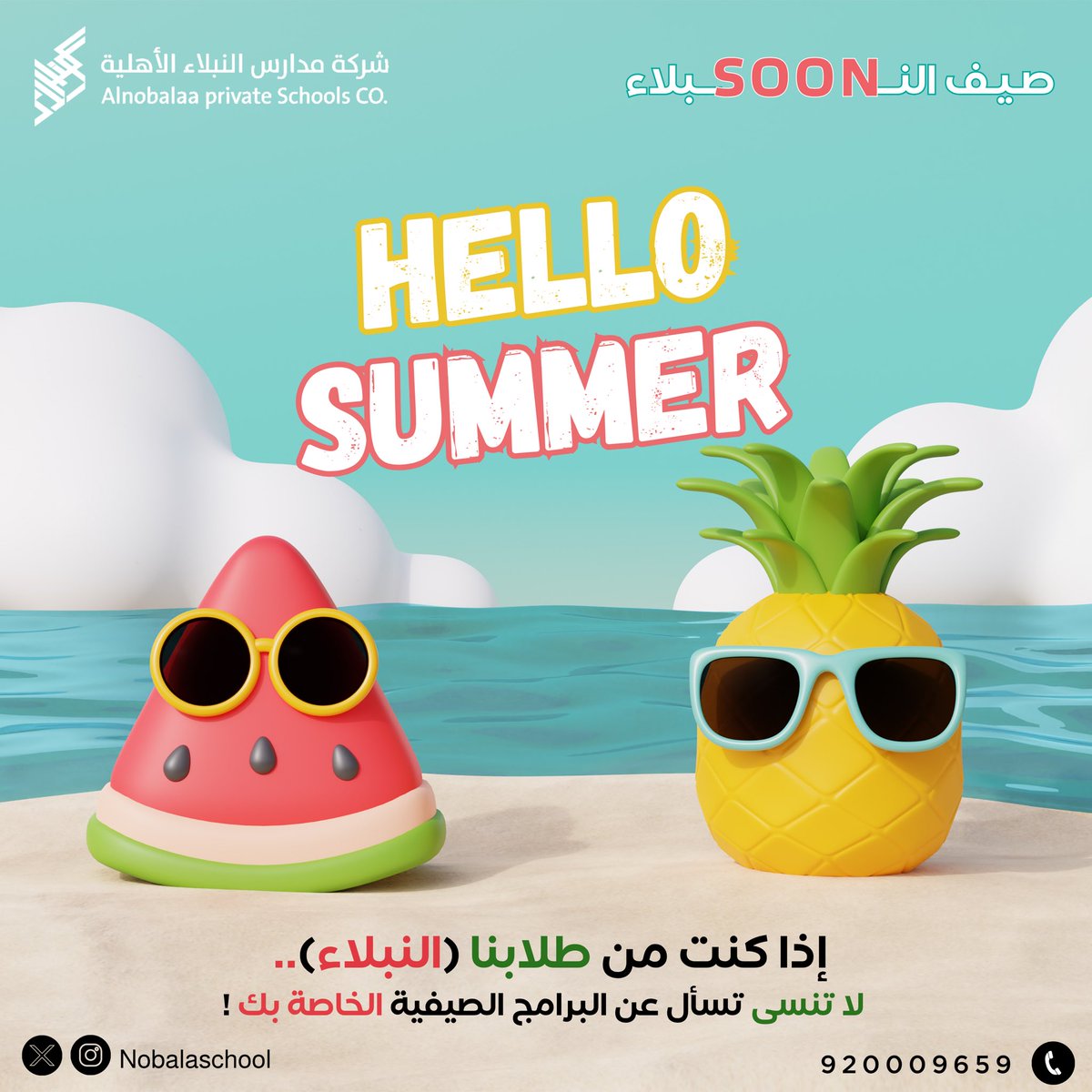 ⛱️
   
قــريبًا…
     صـيـف النـــSOONـــبلاء
               Hello SUMMER  😎

إذا كنت من طلابنا (النبلاء)..
لا تنسى تسأل عن البرامج الصيفية الخاصة بك !

للتواصل/ 920009659 

للتسجيل/ 

parent.nobala.edu.sa/auth/login
  
#وثيقتك_التزام #مدارس_النبلاء_الأهلية
