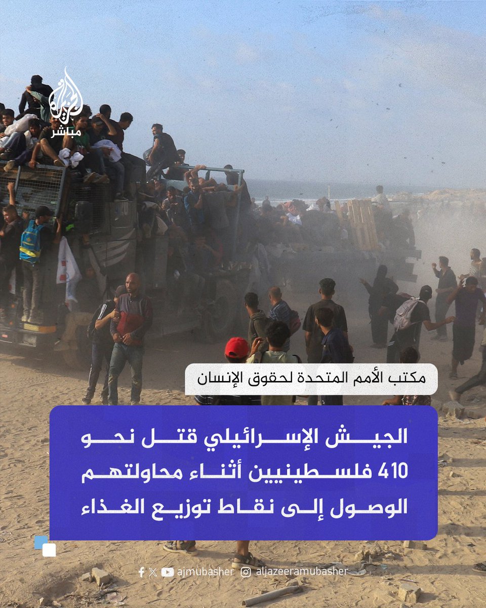 مكتب الأمم المتحدة لحقوق الإنسان: الجيش الإسرائيلي قتل نحو 410 فلسـ ـطينيين أثناء محاولتهم الوصول إلى نقاط توزيع الغذاء في غـ ـزة

#الجزيرة_مباشر
