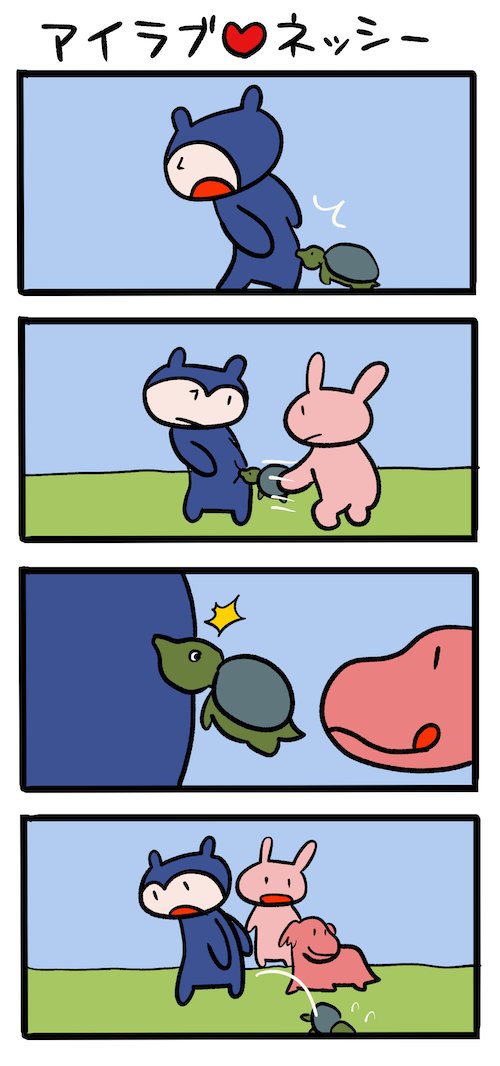 すっぽんのサバイバル  #ネッシーマンガ 