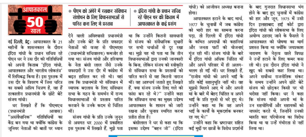 vskawadh's tweet image. आपातकाल के 50 साल : एक पुनरावलोकन!

पी.एन. धर ने अपनी पुस्तक में लिखा है कि कैसे संजय गांधी ने आपातकाल के दौरान अपनी मां इंदिरा गांधी के लिए भी मुश्किलें खड़ी कर दी थीं।

यह किताब तत्कालीन राजनीतिक माहौल पर महत्वपूर्ण प्रकाश डालती है।

#Emergency50 #PoliticalHistory #India