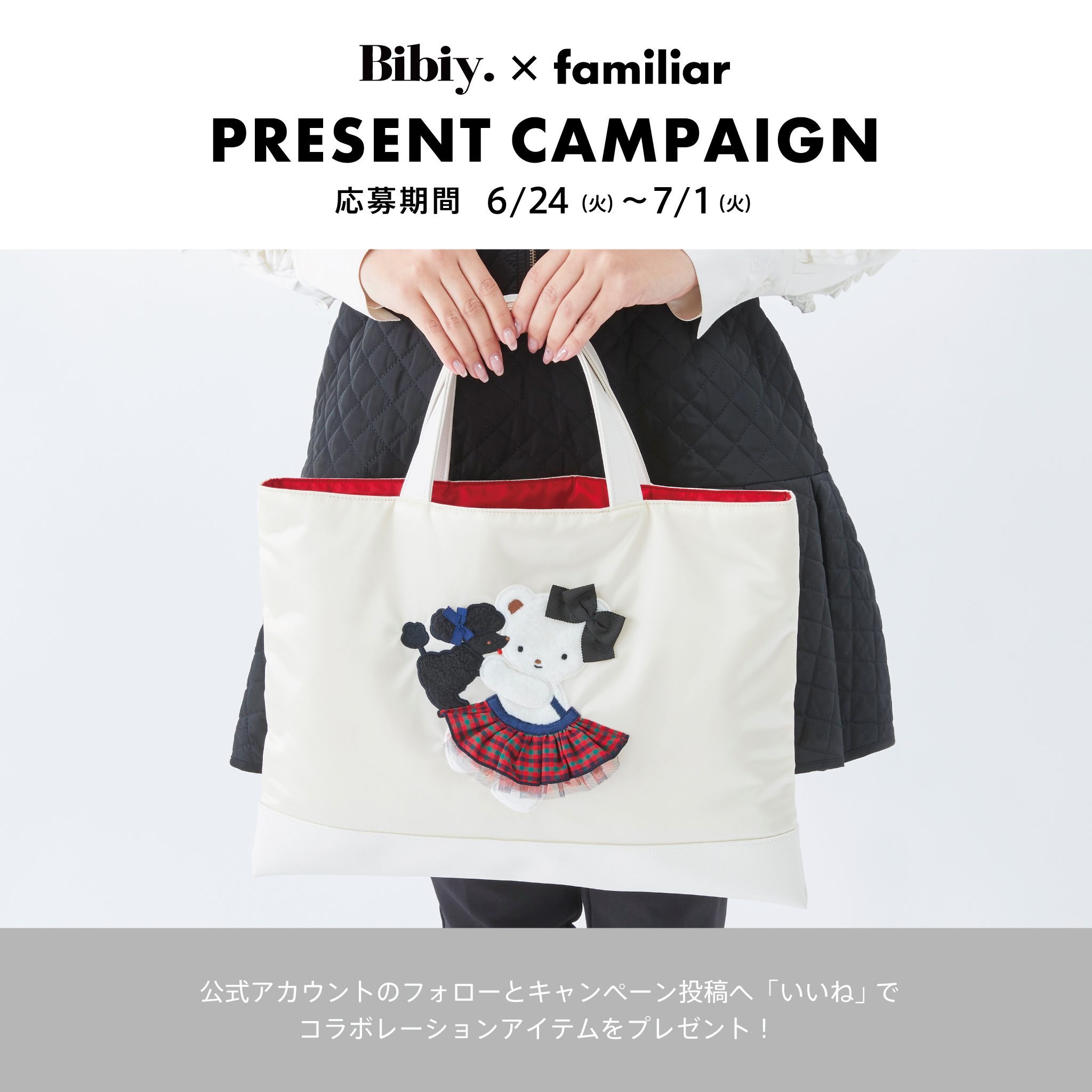 familiar ファミリアとBibiy.のコラボです オンラインショップ】Bibiy.再販アイテムのご紹介！｜ファミリア