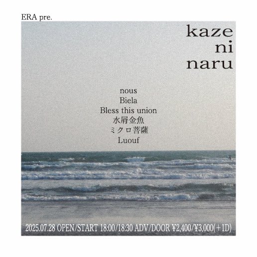 ▽ Live info △

2025.07.28 (mon)
ERA pre. ”kaze ni naru”
 
w/
nous
Biela
Bless this union
水屑金魚
ミクロ菩薩

OPEN/START:18:00/18:30
ADV/DOOR:¥2,400/¥3,000

▼チケット予約
forms.gle/sWpC5tPuLyFLKM…