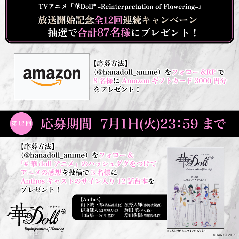 hanadoll_anime's tweet photo. ／
#華Dollアニメ
『華Doll* -Reinterpretation of Flowering-』
全12回連続キャンペーン
💐第12回💐
＼

1️⃣フォロー&RPで #抽選
8名様に #Amazonギフトカード 3000円分

2️⃣フォロー＆「 #華Dollアニメ 」のタグをつけてアニメの感想を投稿で3名様に
 #Anthos キャストのサイン入り12話台本

📅〆切
7月1日(火)23：59まで

#華Doll #華ドル #hanadoll #アマギフ #懸賞