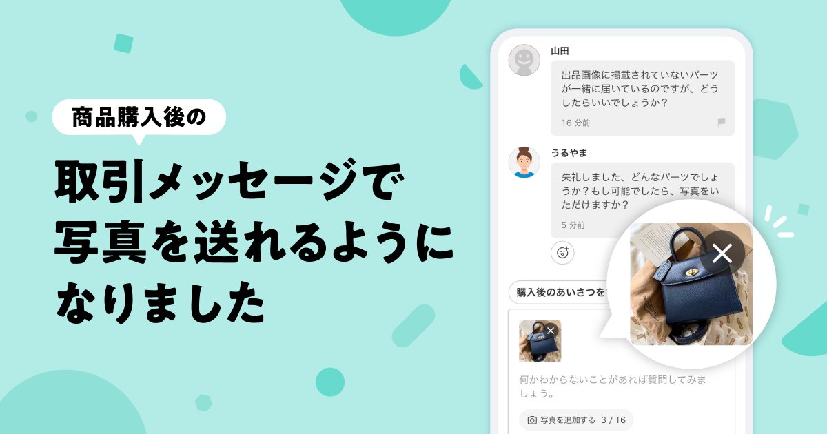 新機能のお知らせ】 商品購入後の取引メッセージで写真を送れる機能を