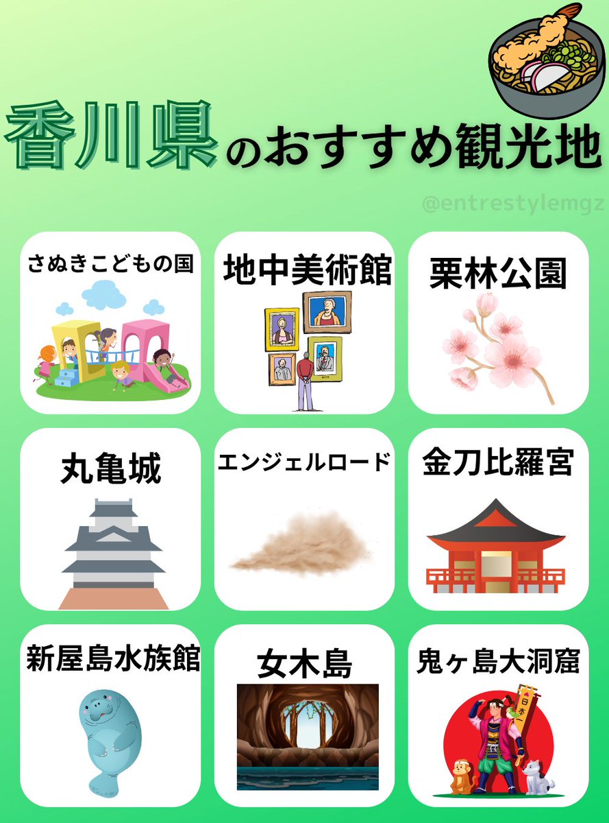 『香川県のおすすめ観光地9選』をまとめました。
仕事で行ったことがありますが、やっぱりうどん屋に行きましたね！
美味しかったです✨
#企業公式夏のフォロー祭り