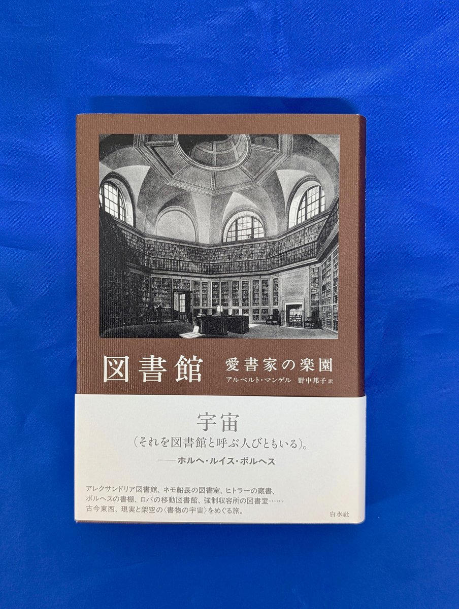 【本日入荷の気になる新刊】
『図書館　愛書家の楽園　新装版』
（著：アルベルト・マンゲル、訳：野中邦子／白水社）
hakusuisha.co.jp/book/b662889.h…
【三条店／山田】