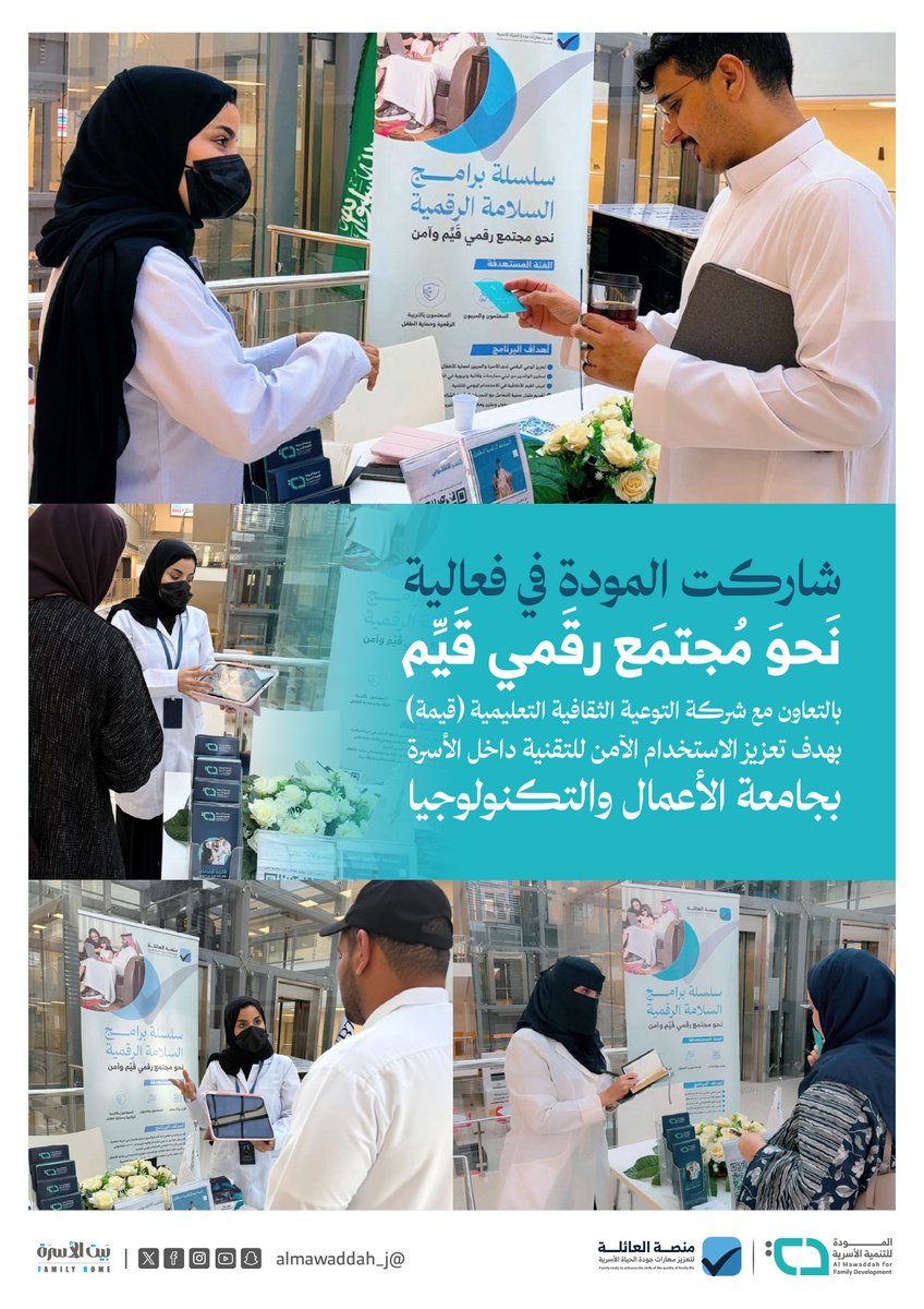 ضمن سعي #جمعية_المودة لبناء وعي رقمي أسري وتعزيز السلامة الرقمية داخل الأسرة، شاركت الجمعية عبر مبادرة منصة العائلة في فعالية "نحو مجتمع رقمي قيّم" بالتعاون مع شركة "قيمة"، ضمن جهودها المستمرة لنشر الثقافة الرقمية الآمنة داخل الأسرة. 💡📱