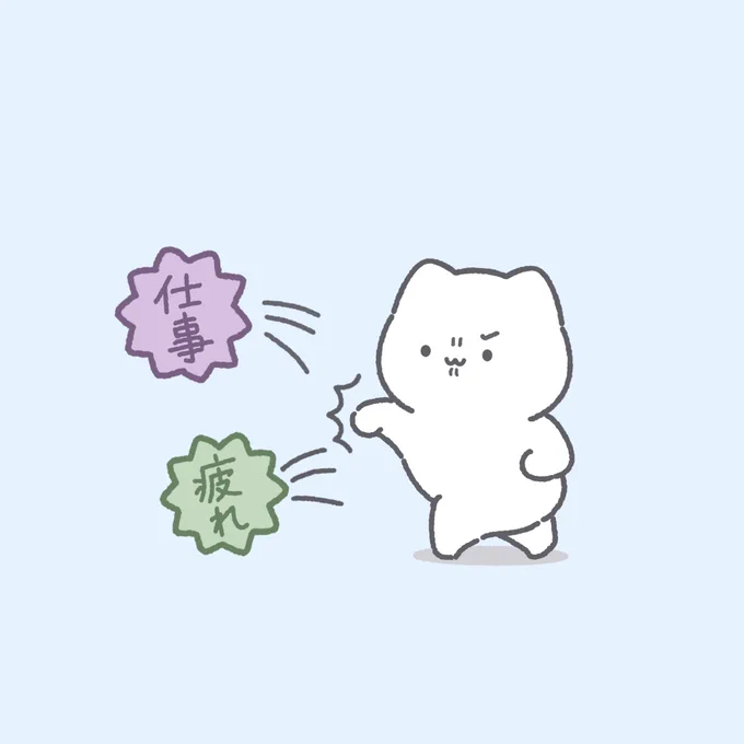 やな事吹っ飛べ!ねこぱんち!

#イラスト #ゆるいイラスト #ゆきまる 