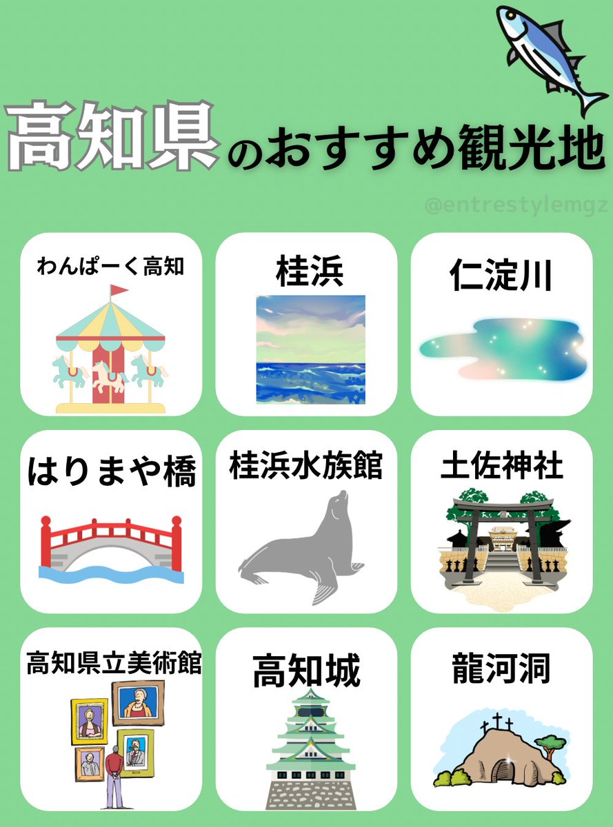『高知県のおすすめ観光地9選』をまとめました。
行ったことが無いのですが、高知で鰹を食べてみたいです！
#企業公式夏のフォロー祭り