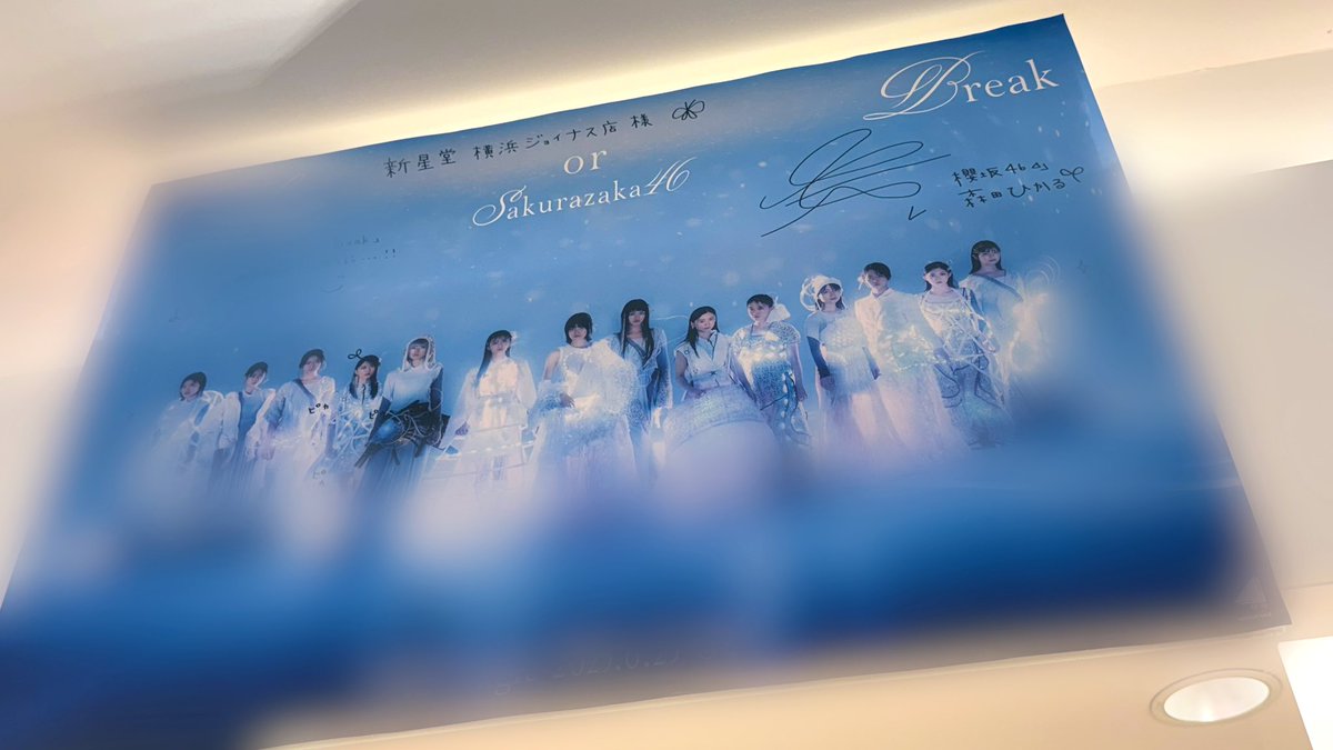 ssd_y_joinus's tweet image. 【#櫻坂46】
12th SINGLE『#MakeorBreak』
本日入荷💥

センターは三期生 #的野美青 ちゃん！
BACKS楽曲『#港区パセリ』と
四期生楽曲『#死んだふり』にも大注目ですよ〜❣️

リリース記念パネル展と
#森田ひかる ちゃんのサインも掲示中です🌱

オリ特▶︎B3ポスター(タイプA柄)

#櫻坂46_MakeorBreak