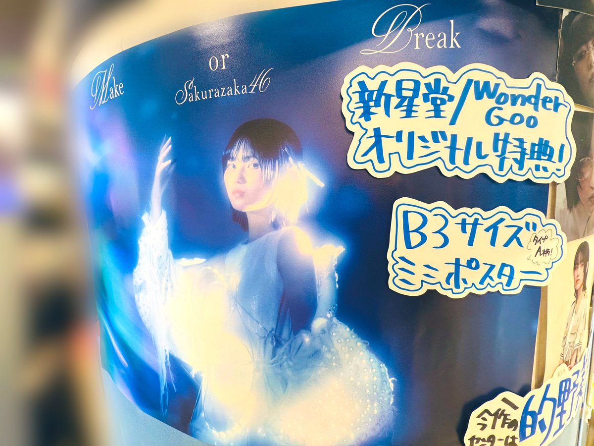 ssd_y_joinus's tweet image. 【#櫻坂46】
12th SINGLE『#MakeorBreak』
本日入荷💥

センターは三期生 #的野美青 ちゃん！
BACKS楽曲『#港区パセリ』と
四期生楽曲『#死んだふり』にも大注目ですよ〜❣️

リリース記念パネル展と
#森田ひかる ちゃんのサインも掲示中です🌱

オリ特▶︎B3ポスター(タイプA柄)

#櫻坂46_MakeorBreak