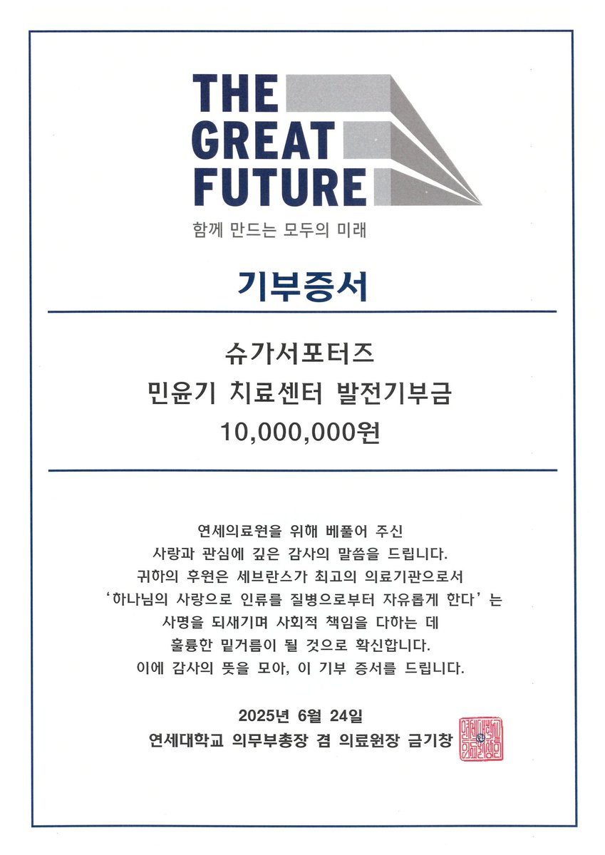 세브란스측에서 바쁘신와중에 기부증서를 전달해주셔서 공유드립니다. 앞으로도 '민윤기 치료센터'에 많은 분들의 관심과 응원 부탁드립니다.