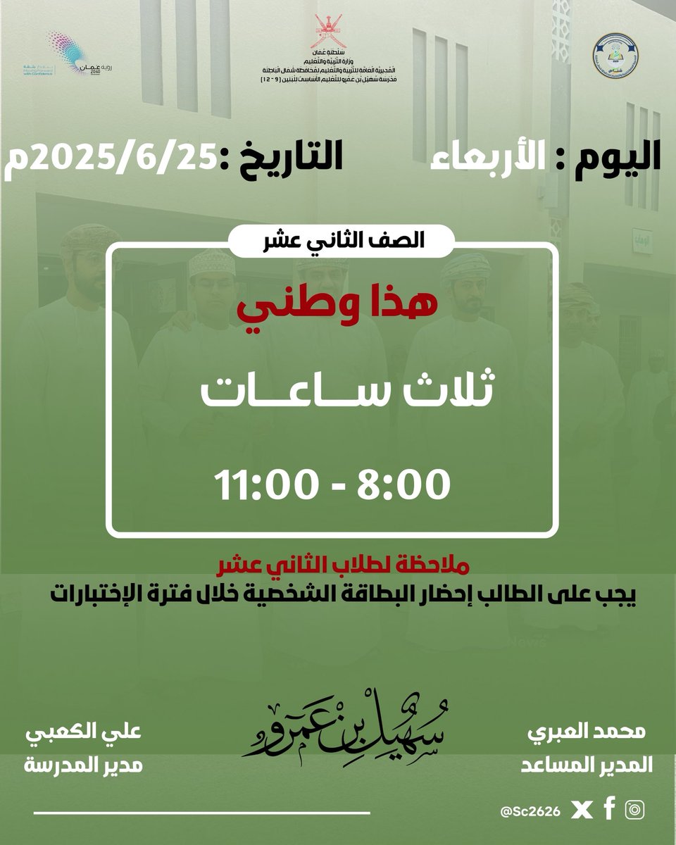 مدرسة سهيل بن عمرو للتعليم الأساسي 9-12 (@suhail2626schoo) on Twitter photo اختبار 2025/6/25م
(12) .
@NbatnaMoe <a href="/shinas_moe/">إدارة التربية والتعليم بشناص</a> <a href="/AL_Ashraaaf/">القيادة المدرسية</a>
#فعاليات_تعليمية_شمال_الباطنة
#مدارسنا_مستقبل_واعد
#تعلم_مستدام اختبار 2025/6/25م
(12) .
@NbatnaMoe <a href="/shinas_moe/">إدارة التربية والتعليم بشناص</a> <a href="/AL_Ashraaaf/">القيادة المدرسية</a>
#فعاليات_تعليمية_شمال_الباطنة
#مدارسنا_مستقبل_واعد
#تعلم_مستدام