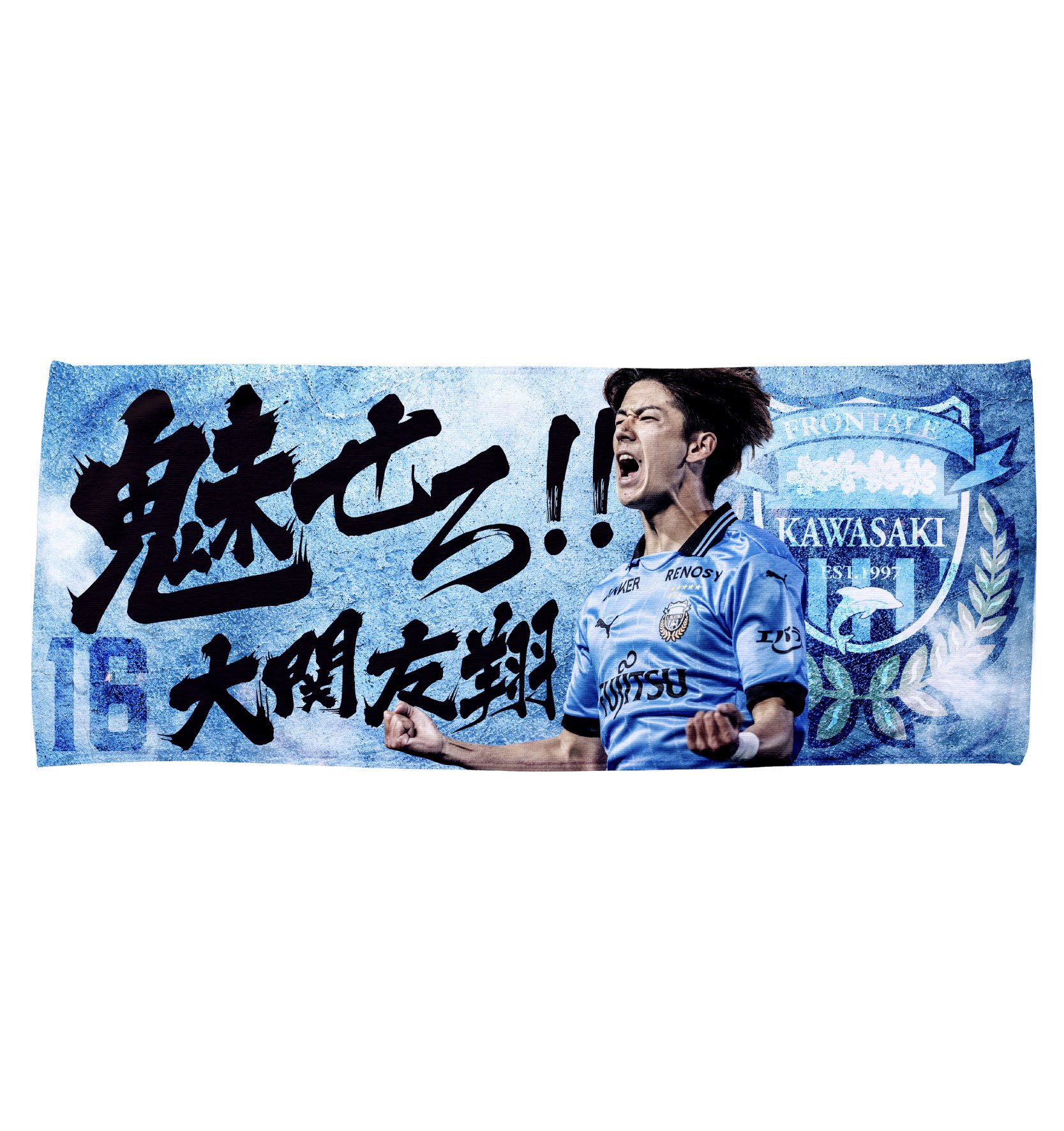 大関友翔 J初ゴール 等身大タオル 川崎フロンターレ on X