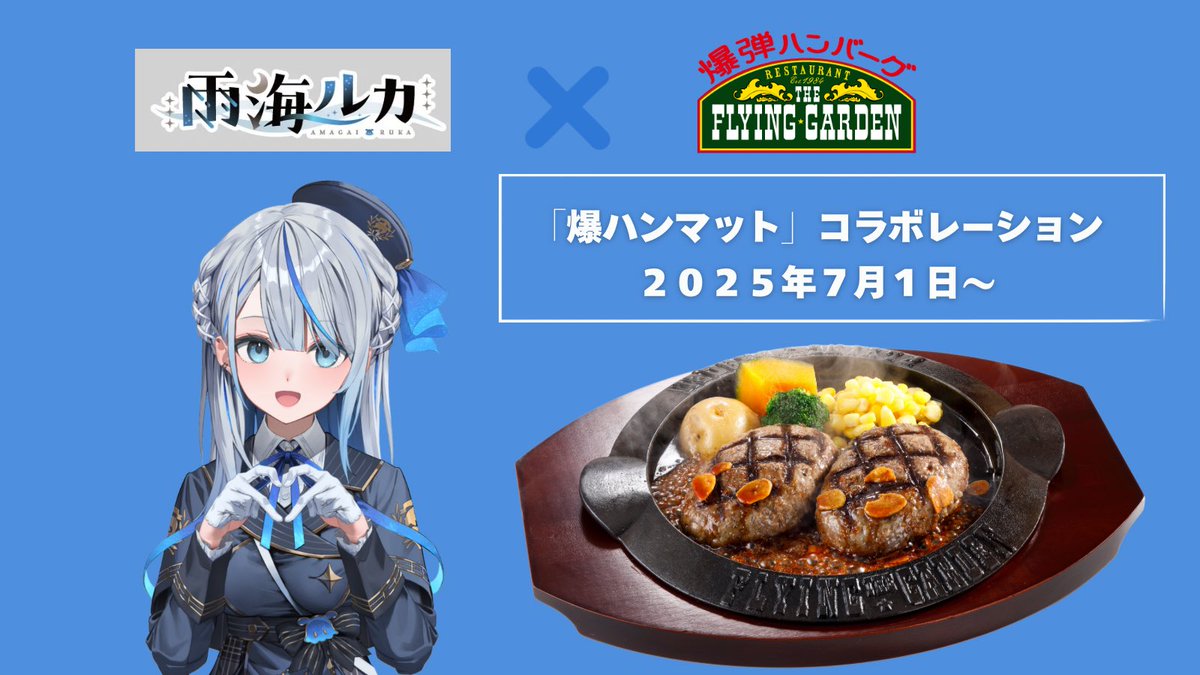 \Vtuber雨海ルカ✖️爆弾ハンバーグのフライングガーデンコラボのお知らせ/

7月1日より『爆弾ハンバーグ油跳ね防止用マット』のデザインをVtuber雨海ルカとコラボしたデザインを使用いたします！
爆ハンをご存知の方も、まだ知らないという方もこの機会にぜひご利用下さいませ
#雨海ルカ#見ていルカ