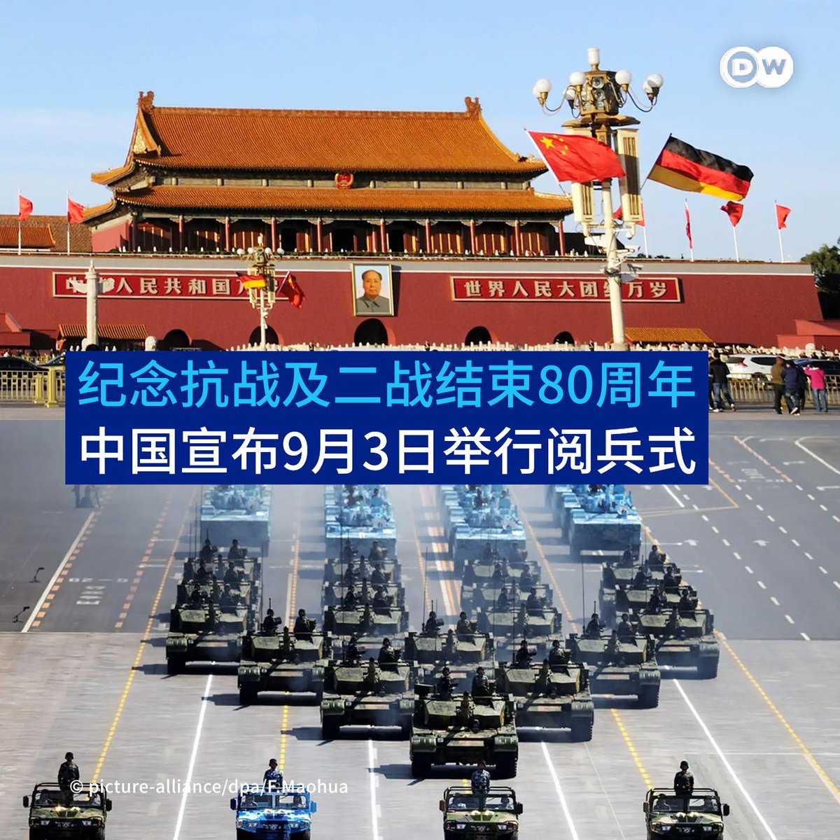 9月3日天安门广场将再次举行阅兵】 🇨🇳中国9月3日将举行纪念抗战及
