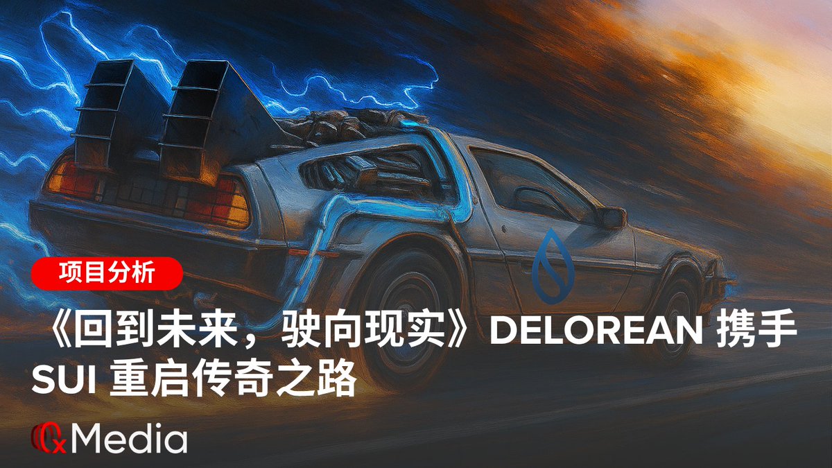 0xMedia (@0xmediaco) on Twitter photo 🚙⚡️《回到未来,驶向现实》DeLorean 携手 Sui 重启传奇之路
听到 DeLorean 这个名字,也许你脑中会浮现《回到未来》里那辆酷到不行的“时光机”跑车。但你可能没想到,这个经典品牌现在真的“回来了”,而且是带着 Web3 技术一起上路。
这一次,DeLorean (<a href="/DeLoreanlabs/">DeLorean Labs</a>) 不只是复刻老车,而是和 🚙⚡️《回到未来,驶向现实》DeLorean 携手 Sui 重启传奇之路
听到 DeLorean 这个名字,也许你脑中会浮现《回到未来》里那辆酷到不行的“时光机”跑车。但你可能没想到,这个经典品牌现在真的“回来了”,而且是带着 Web3 技术一起上路。
这一次,DeLorean (<a href="/DeLoreanlabs/">DeLorean Labs</a>) 不只是复刻老车,而是和