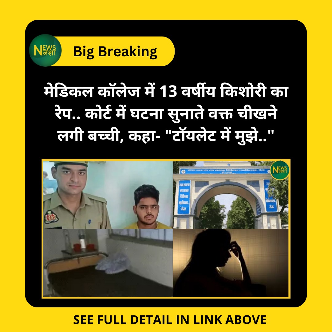newsnasha's tweet photo. मेडिकल कॉलेज में 13 वर्षीय किशोरी का रेप.. कोर्ट में घटना सुनाते वक्त चीखने लगी बच्ची, कहा- "टॉयलेट में मुझे.."
https://t.co/xINVEPtkFF

 #MeerutRapeCase #MinorRapeVictim #HospitalSafety #JusticeForVictim #UttarPradeshNews https://t.co/1vcqe20NUC