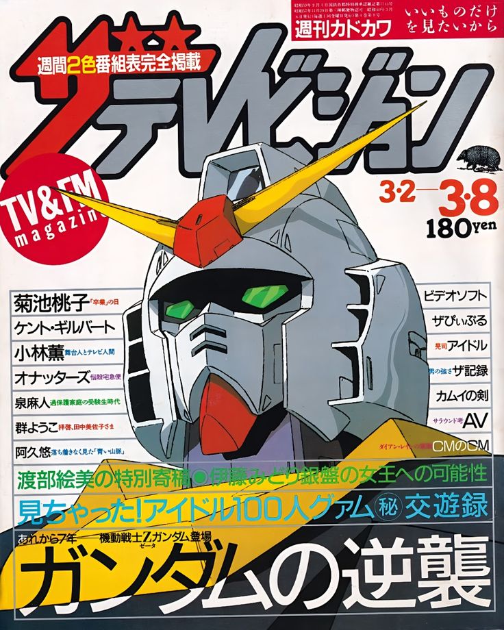 ザ・テレビジョン ＃Zガンダム