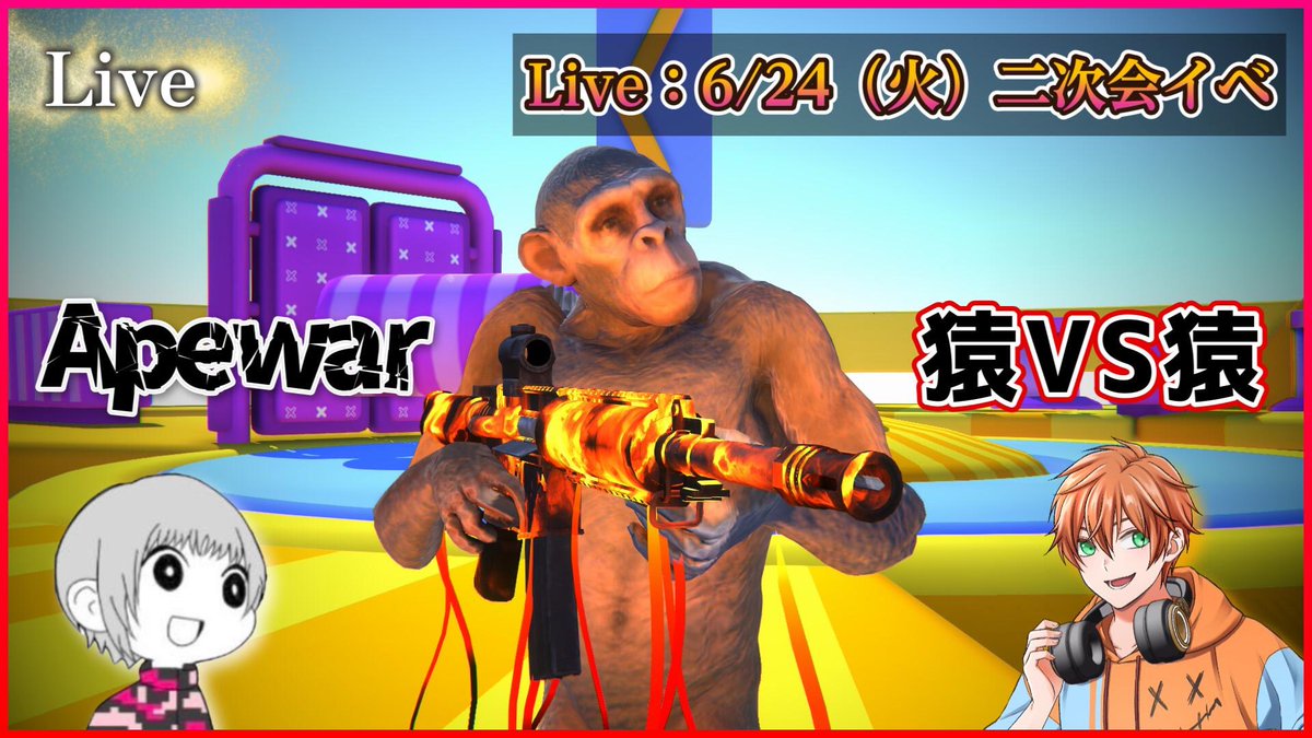 tabi_toon's tweet photo. 【🌟本日の #たびレラ配信 2次会は…】
猿しかいない猿Onlyの戦い
『#Apewar』をやっていきます！🔥
お楽しみに！！✨🐒🐵🔫 https://t.co/9cFqzsw8ik