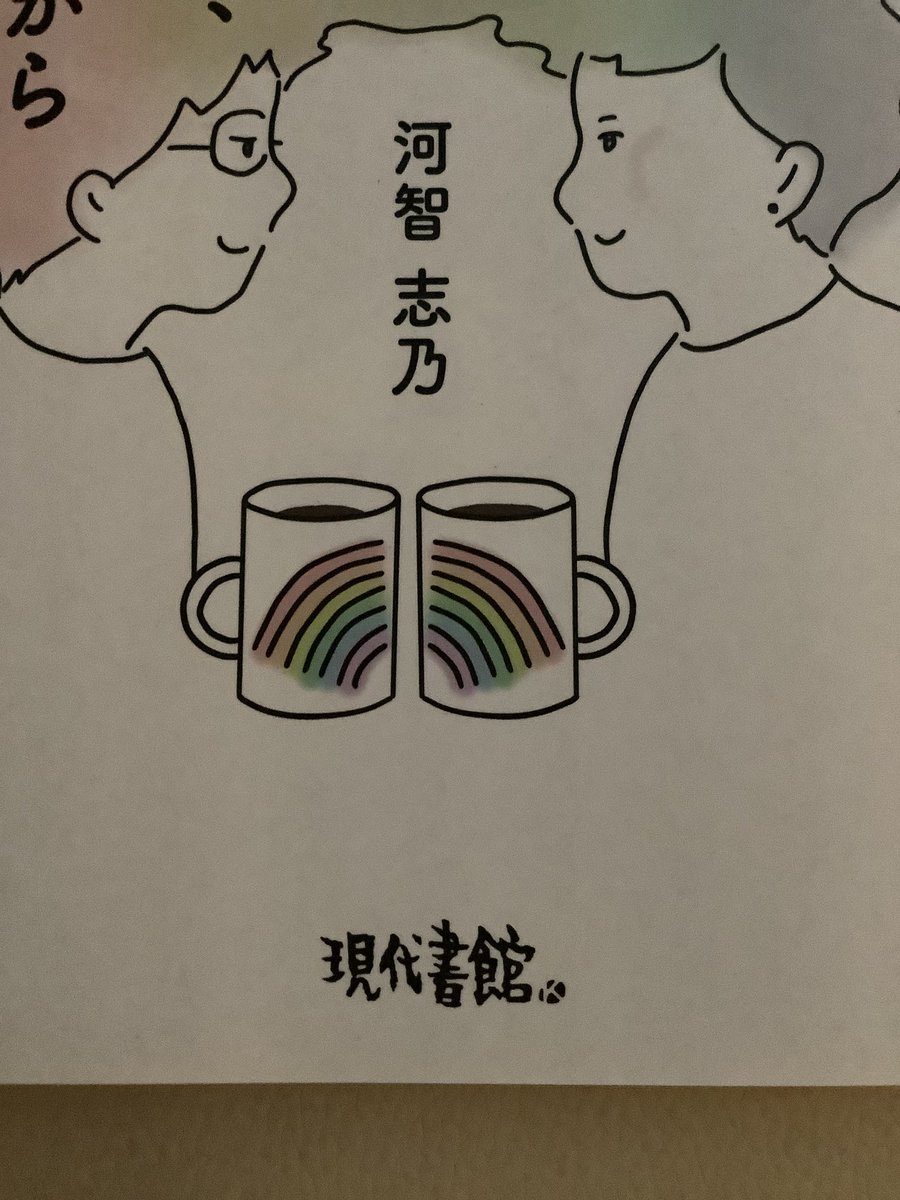 manamnkt's tweet photo. プライド月間🏳️‍🌈なので、毎日投稿。

まーさーに同年代のミドルエイジレズビアンの住まいとカミングアウトこれまでとこれから読了。これほど緻密に一人一人とカミングアウトに向き合ってこられたことに脱帽。SNSに投稿してお仕舞い、の一方通行ではない分、勇気もエネルギーも使ったはず。同年代必読！ https://t.co/xX2pWV7yAa