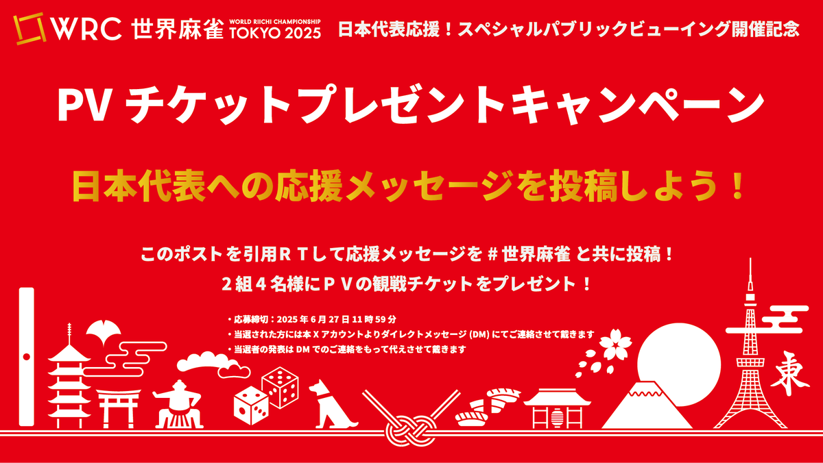 WRC2025Tokyo's tweet photo. ／
📣 みんなで日本代表を応援しよう！
＼

||◤#世界麻雀 TOKYO2025 日本代表応援
 　スペシャルパブリックビューイング◢||

2組4名様に観戦チケットをプレゼント！

① 本アカウントをフォローして
② この投稿を引用RTして
③ 麻雀日本代表への応援メッセージを
④ #世界麻雀 を付けて投稿！ https://t.co/MZs2Fi9GjD
