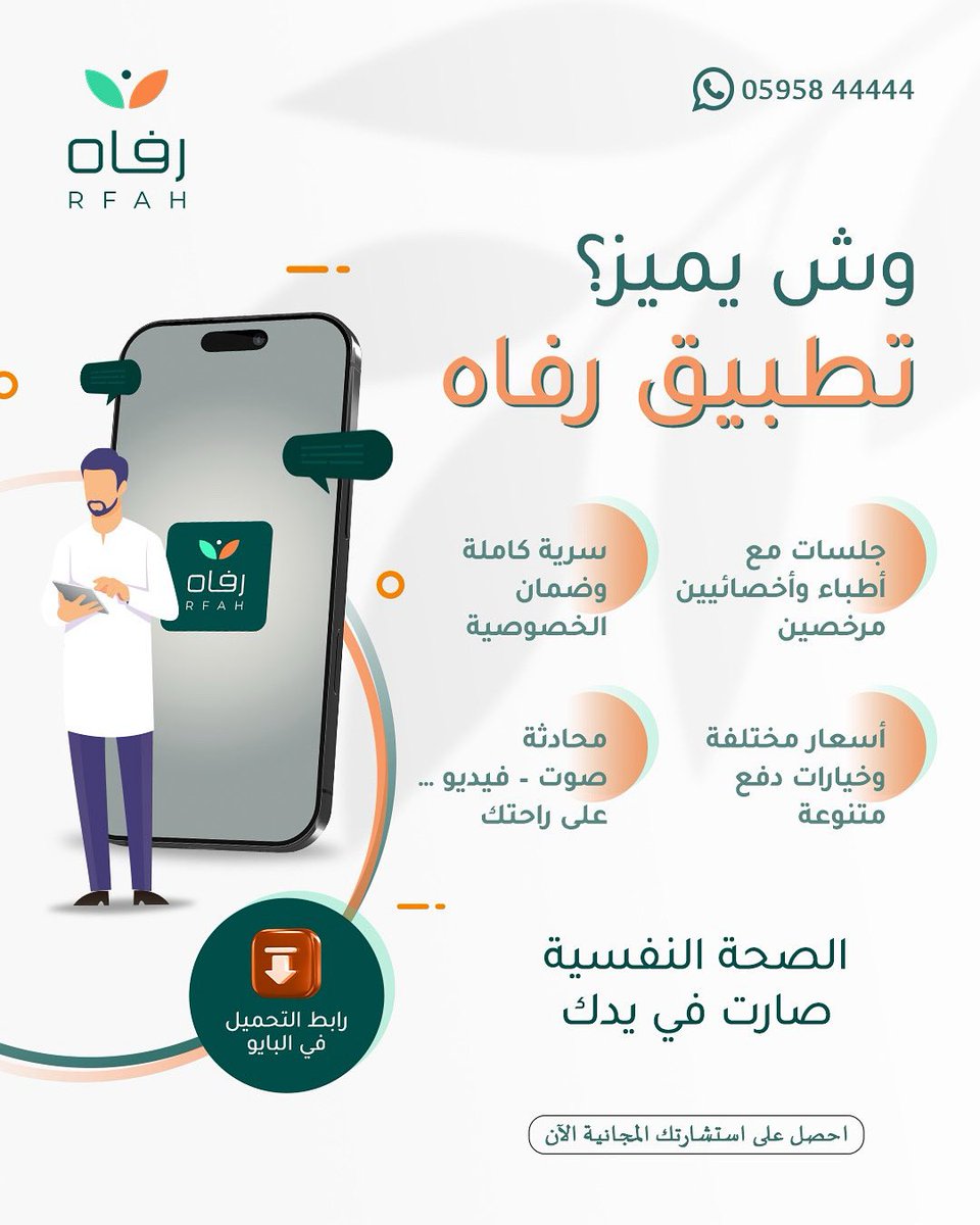 RFAH_app's tweet photo. جلسات مع أطباء وأخصائيين مرخصين✔️
 سرية كاملة وضمان الخصوصية✔️
 أسعار مختلفة وخيارات دفع متنوعة✔️
 محادثة – صوت – فيديو… على راحتك✔️

الصحة النفسية صارت في يدك 👍🏻

لا تتردد في التواصل معنا (واتسآب)
https://t.co/rEhgANbKr3

#تطب��ق_رفاه #رفاه #اطباء_متخصصين #استشارة_نفسية https://t.co/zAZv4V9pbA