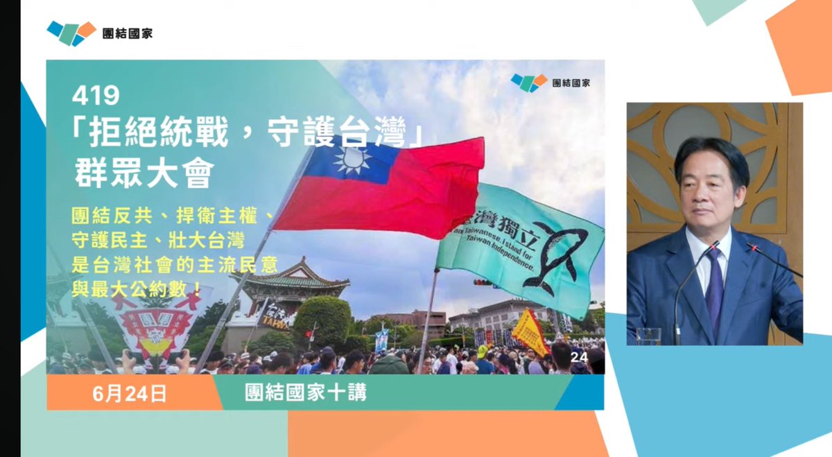 賴清德：

 「中華民國派反共，台灣派護台。不反共的，不是真的中華民國派，不護台的，不是真台派。真正的中華民國派反共，真正的台派護台，團結力量大！」

#國家團結十講
#第二講