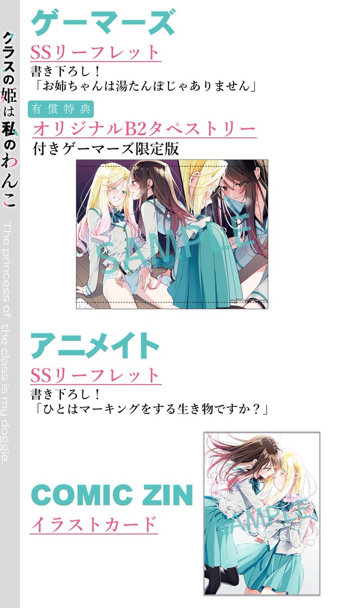 7/1発売『クラスの姫は私のわんこ』特典情報まとめました🐶
描き下ろしSSほか、豪華有償特典も！

🧡ゲーマーズ限定版【オリジナルB2タペストリー付】
gamers.co.jp/pn/pd/10799768/

💚書き下ろし小説+アクリルスタンドフィギュアセット付きメロンブックス限定版
melonbooks.co.jp/detail/detail.…

#クラ姫