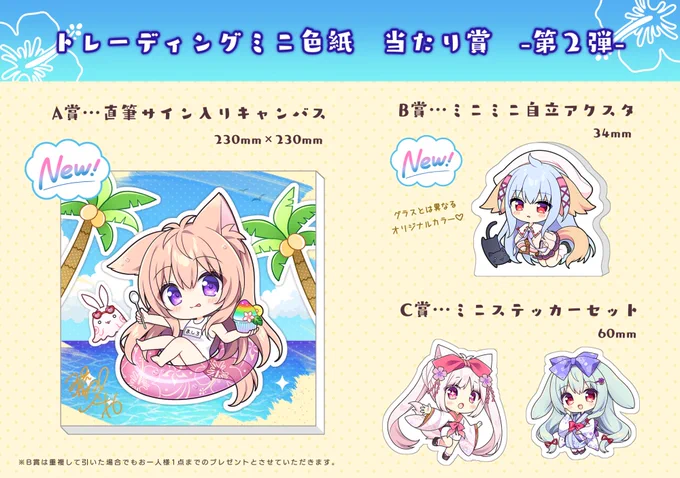 【トレーディングミニ色紙 当たり賞】
当たりには外袋の裏面にシールが貼ってあります。A賞・B賞を引いた方はお声がけください! 