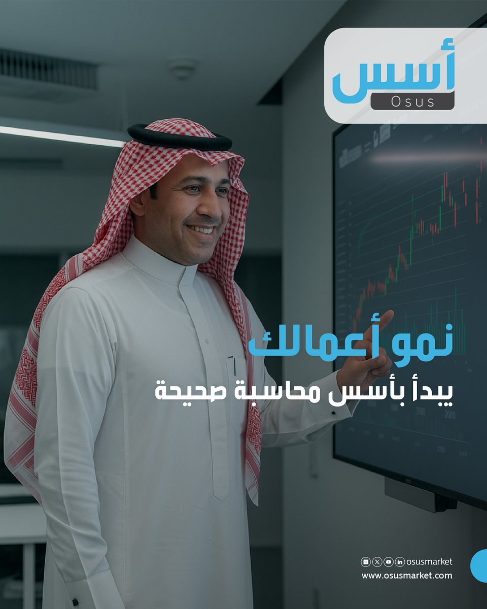 صاحب مشروع ناشئ وتبحث عن خدمات محاسبية؟ 
في #منصة_أسس الحل الذي يضمن لك دقة العمليات المحاسبية وجودة النتائج بكل يسر وسهولة.

أطلب خدمتك الآن عبر: osusmarket.com