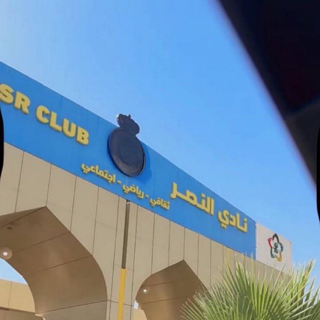 لايوجد شركه رياضيه في العالم تطمس شعارها بهذا السوء كما فعلت شركة نادي #النصر 

شركه لاتحترم الشعار والجمهور تستحق المحاسبه و الطرد والإبعاد عن أسوار النادي

 #النصراويين_يطالبون_اقاله_الاداره