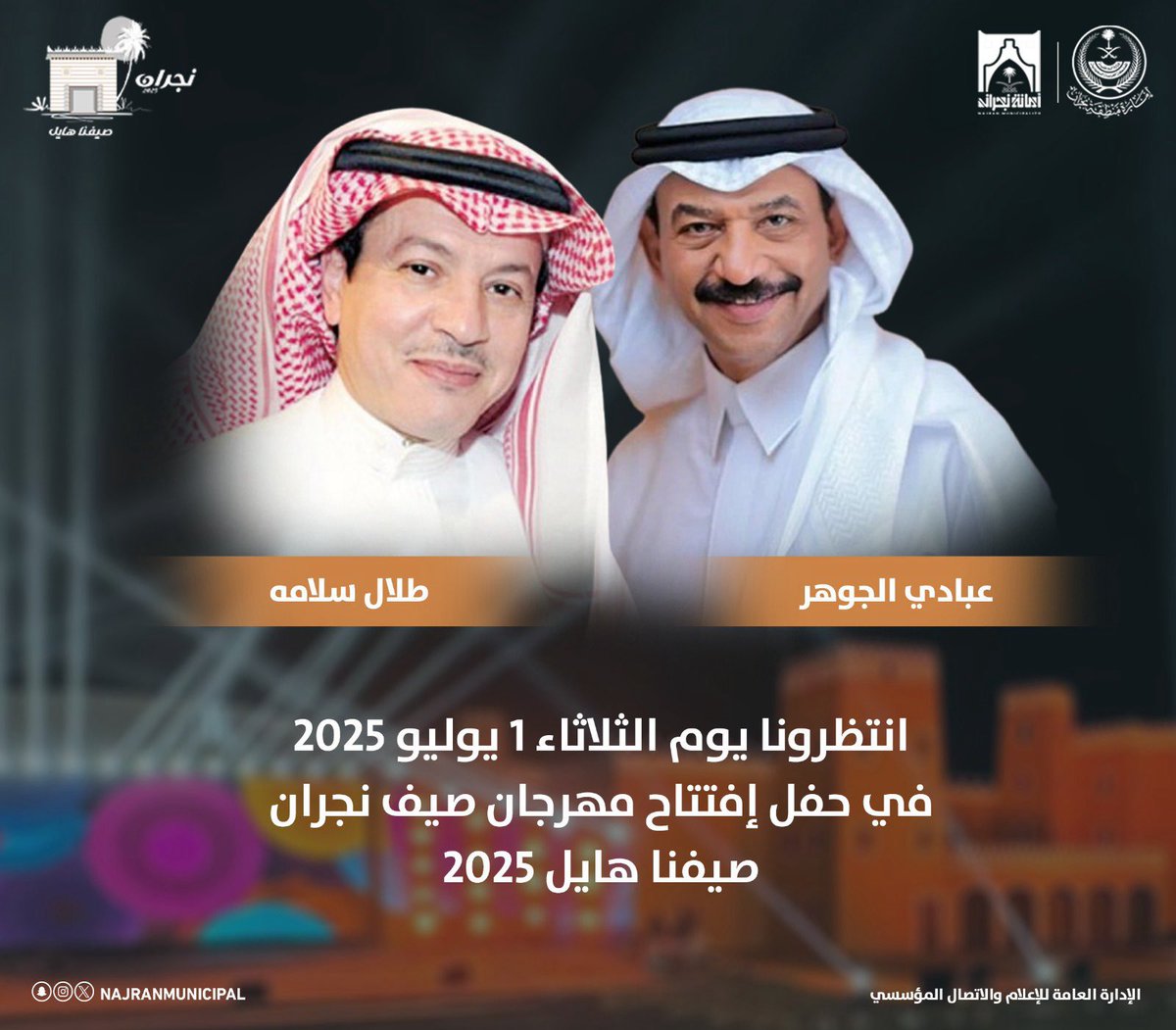 الفنان عبادي الجوهر والفنان طلال سلامة يحييان أولى الحفلات الغنائية في حفل إفتتاح مهرجان صيف #نجران 2025م الثلاثاء 1 يوليو 
Ournews.sa