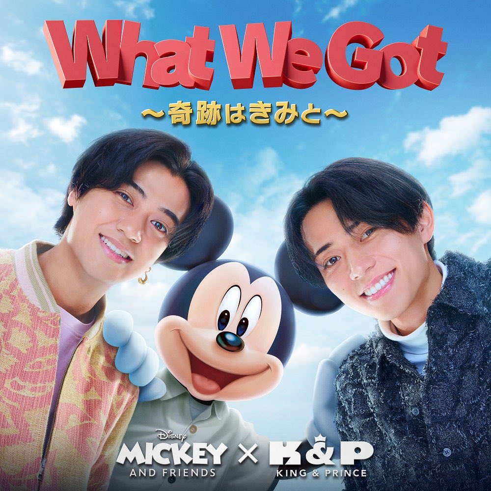 8月6日リリース King & Prince 17th Single「What We Got ～奇跡はきみ