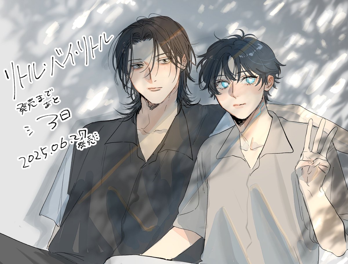 『リトル・バイ・リトル』
˗ˏˋ 🐺🪻発売まであと3日🪻🐧ˊˎ˗

#商業BL #創作BL