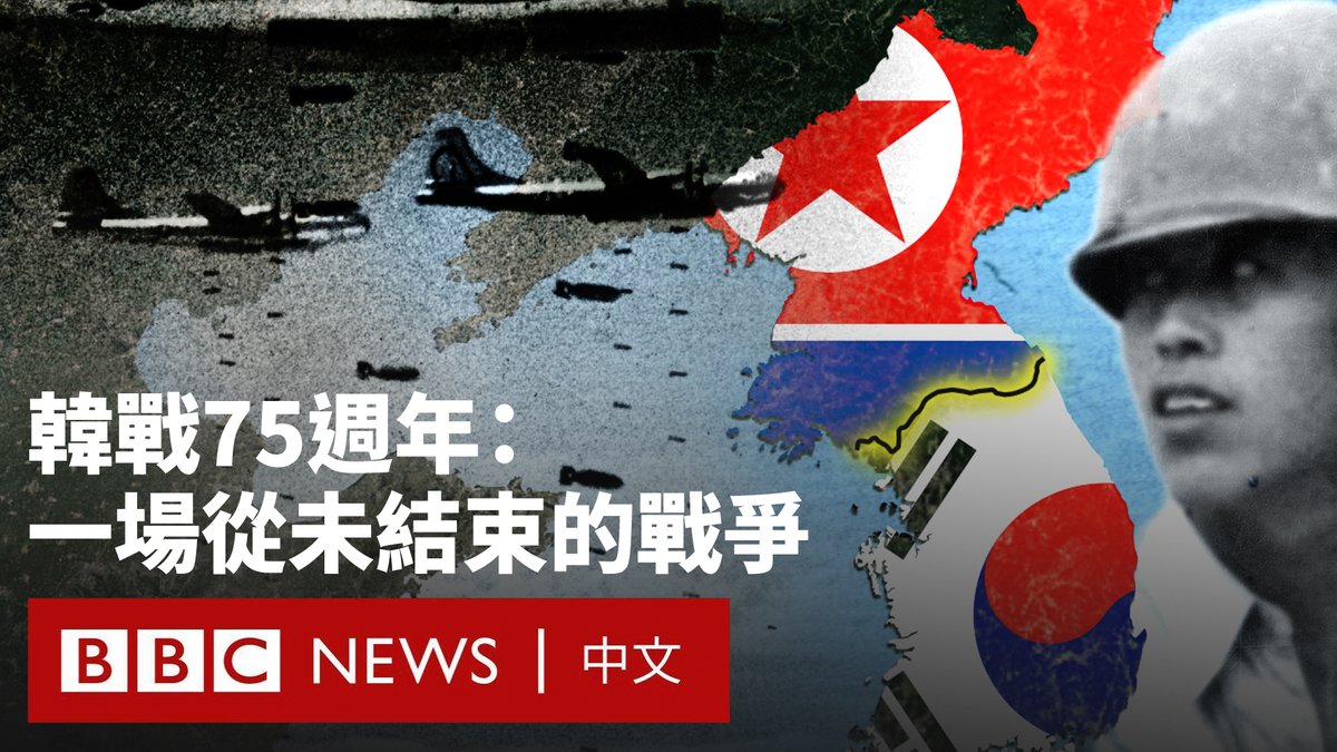 自韩战（朝鲜战争）爆发以来的75年里，朝鲜和韩国之间从未签署过和平协议。本片将回顾这场冲突的起源，了解美国、中国和苏联是如何卷入其中的，以及为何两国至今仍然势同水火。 https://t.co/983y4EjS6z