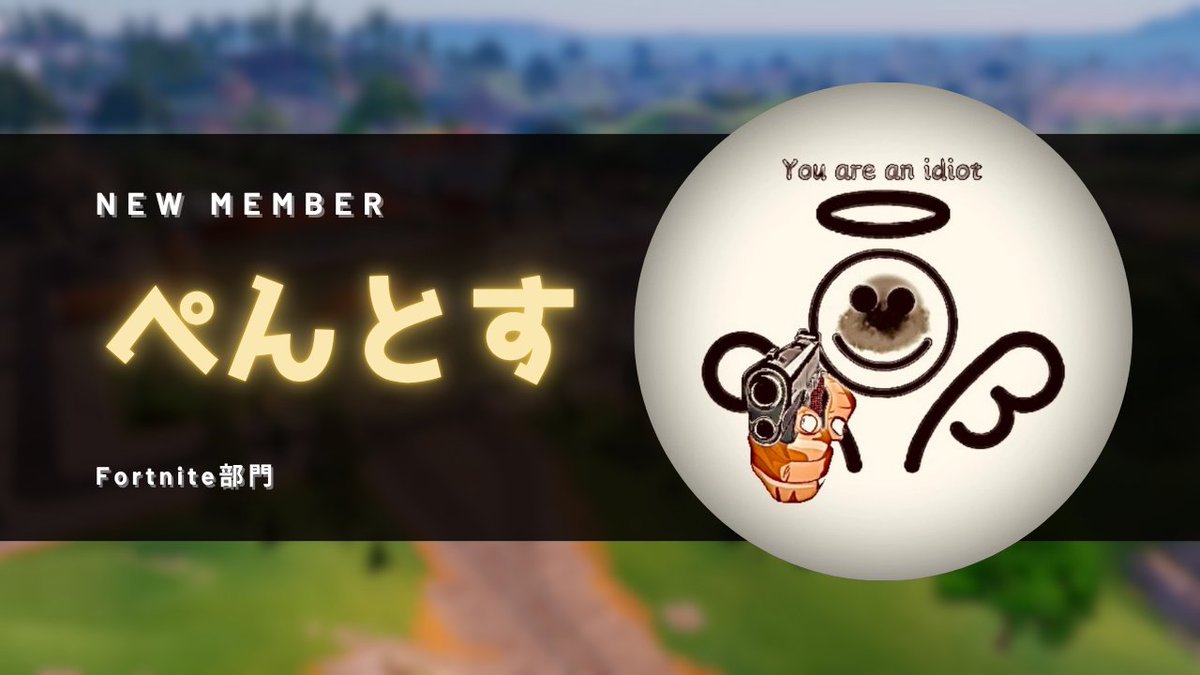 AWE__gaming's tweet photo. ⚡️NEW MEMBER⚡️

【Fortnite部門】

ぺんとす　@Pentossfv 

よろしくお願いします！ https://t.co/EvLBMrBP4O