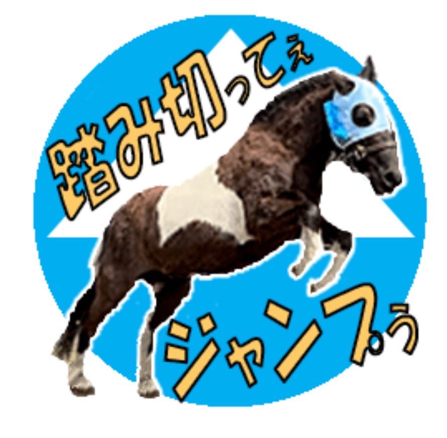 日本一馬好きな呉服屋の我妻とエピ🐴コジュウチョウサン tweet media