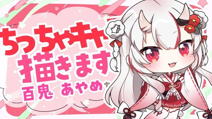 明日 朝10:30から ╭━━━━━━━━━━━━╮ 重大告知あり 水曜日はちっちゃきゃら ╰━━━v━━━━━━━━╯ 部屋着のかわ余な百鬼あやめちゃんを描きます なんだか重大告知もあるみたいで… えもう内容知ってるナンダッテー #りぼん日和