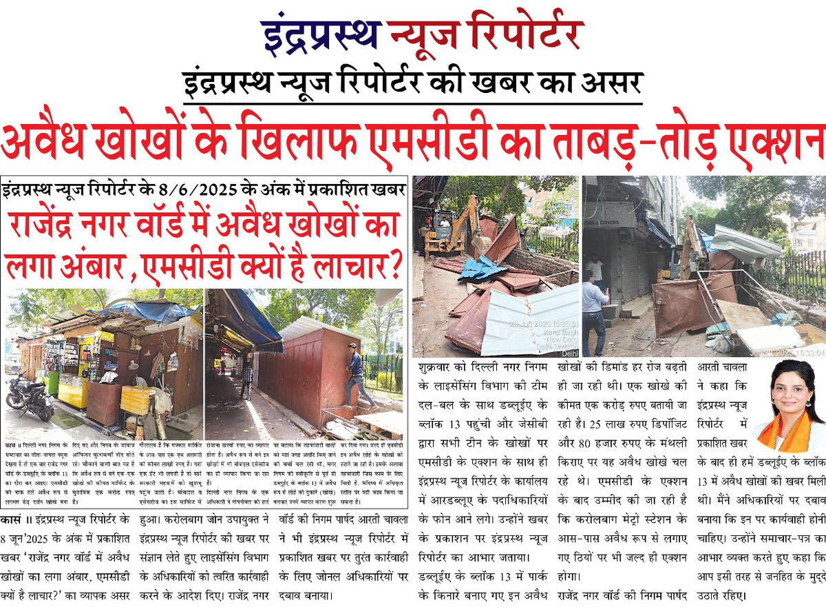 ArtiChawlaBjpRN's tweet image. 🔨 अवैध खोखों पर चला बुलडोज़र!
राजेंद्र नगर वार्ड में MCD का ताबड़तोड़ एक्शन — अतिक्रमण हटाकर राहगीरों को दिलाई राहत।

#RajinderNagar #Ward141 #MCDAction #EncroachmentFreeDelhi #AartiChawla #PublicSafety #DelhiNews
