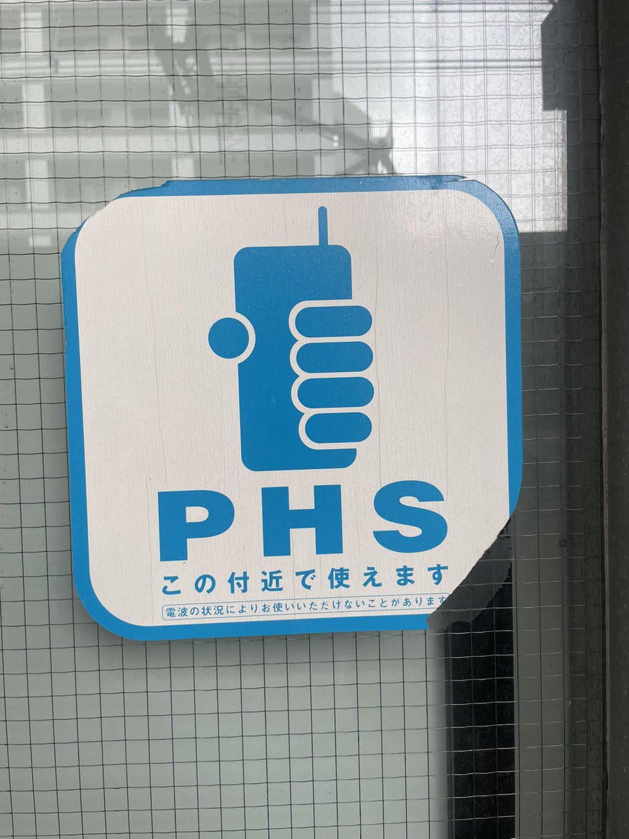 Konustyle's tweet image. JR綾瀬駅わず

ピッチ（PHS）の基地局の表記ステッカーが残っているのは貴重な気が！

歴史としてこのまま残してほしい逸品

#平成レトロ　#PHS   #ピッチ