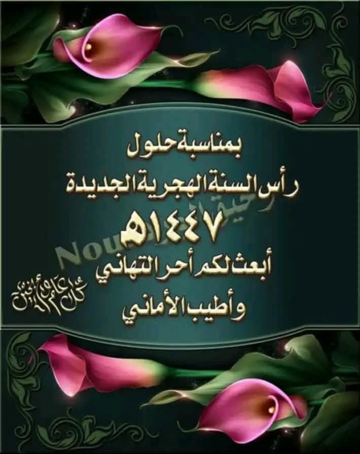 كل عام وأنتم بخير
العام القادم إن شاء الله أجمل وتتحقق فيه أمنيات كل واحد فيكم اصدقائي وإخواني
