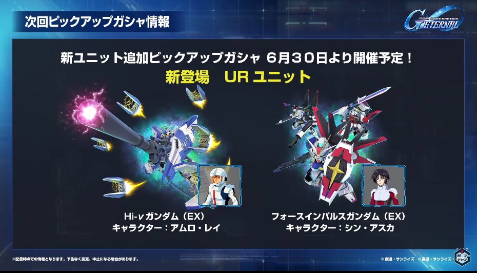 ジージェネエターナル新情報！
　
6/30より新実装されるピックアップ！
　
【期間限定】Hi-ν：アムロレイ

【恒常】フォースインパルスガンダム：シン・アスカ
　
なんとこれでアムロは６人目の実装です！
　
#ジージェネエターナル 
#Gジェネエターナル 
#Gジェネレーション 
#GジェネET