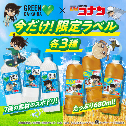 サントリー『名探偵コナン』コラボ！GREEN DAKARA（グリーンダカラ