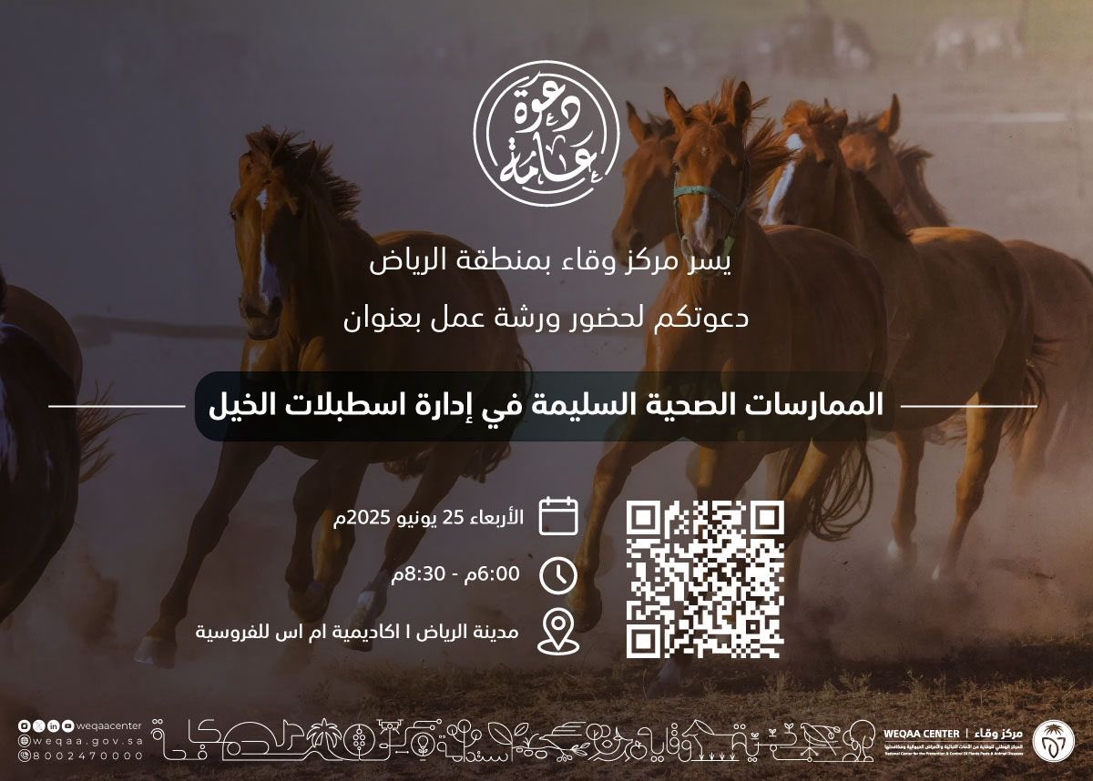 #ورش_وقاء | يدعوكم مركز #وقاء بمنطقة #الرياض لحضور ورشة عمل بعنوان  "الممارسات الصحية السليمة في إدارة اسطبلات الخيل"
نحو تعزيز صحة الخيل بالمملكة.
maps.app.goo.gl/zKsjGtTXCgqfCZ…
حضوركم يُسعدنا..