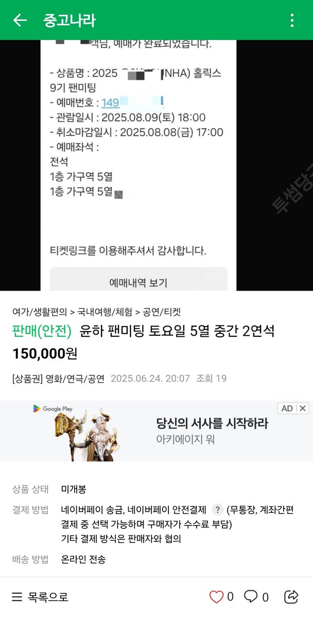 이번에도 암표 확인되고 있습니다 심지어 하나는 채팅 확인까지 됩니다

암표매매 행위는 절대적으로 문화를 망치는 잘못된 행동입니다. 나 하나쯤이야라는 행동은 모두가 피해보고, 더 많은 피해자가 생기는 행동이니

윤하 커뮤니티들의 정가양도, 예매대기를 활용해주시면 감사드리겠습니다 :)