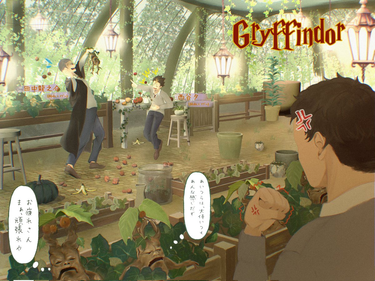 ハイキュー!!　×　ハリポタ

グリフィンドールの問題児

授業中に課題を終わらせられなかった田中くんと西谷くん
放課後に温室で課題をしてるはずの2人のことが、どうしても心配になったスプラウト先生に頼まれて、様子を見にきた澤村寮監が見てしまった光景