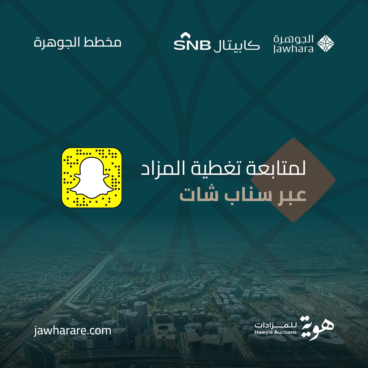 تغطية خاصة ومباشرة لـ مزاد #_مخطط_الجوهرة عبر سناب شات في الرابط التالي:
 snapchat.com/t/yaZm0IYp
#هوية_للمزادات