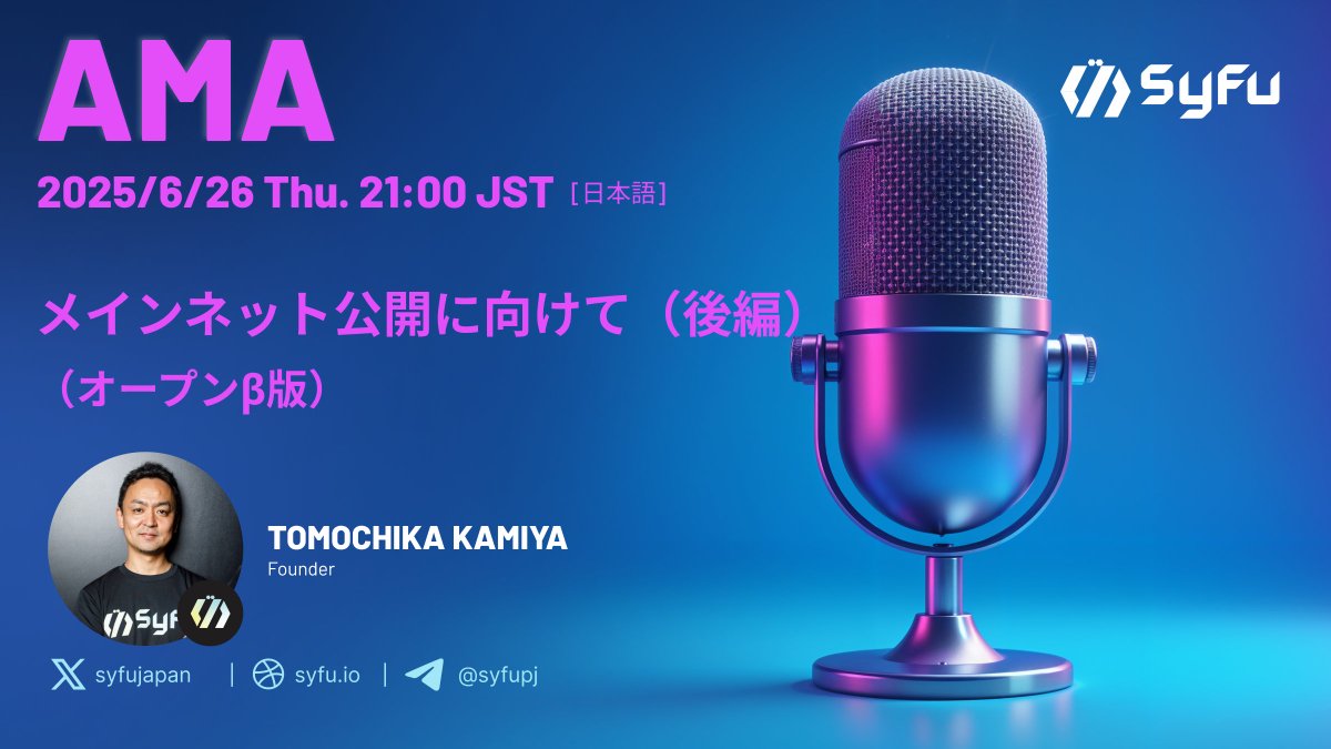 SyFu Japan🇯🇵GameFi + Payment Data⚡️ (@syfujapan) on Twitter photo /
📢 6/26 (木) 21:00 (JST)
#SyFu 👛 公式AMA
「メインネット公開に向けて(後編)」
\
今回は、Founderの <a href="/gilmg210/">Tomochika Kamiya | SyFu</a> より、最新のアップデート情報をDiscord AMAでお届けします! /
📢 6/26 (木) 21:00 (JST)
#SyFu 👛 公式AMA
「メインネット公開に向けて(後編)」
\
今回は、Founderの <a href="/gilmg210/">Tomochika Kamiya | SyFu</a> より、最新のアップデート情報をDiscord AMAでお届けします!